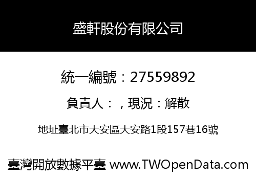 盛軒股份有限公司