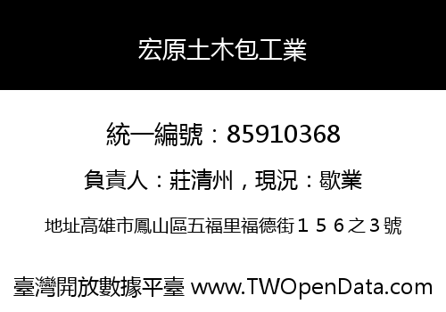 宏原土木包工業