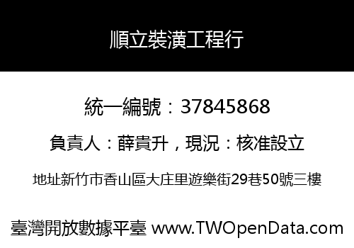 順立裝潢工程行