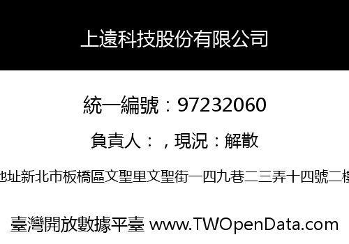 上遠科技股份有限公司
