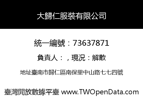 大歸仁服裝有限公司