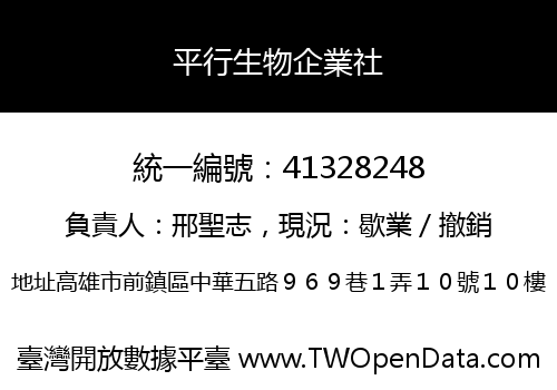 平行生物企業社