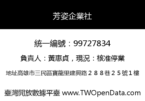 芳姿企業社