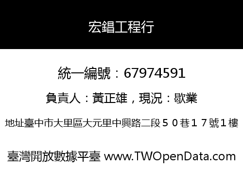 宏錩工程行