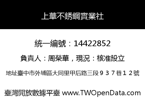 上華不銹鋼實業社