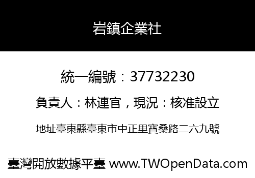 岩鎮企業社