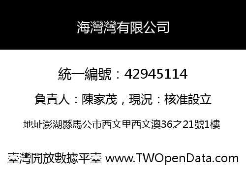 海灣灣有限公司