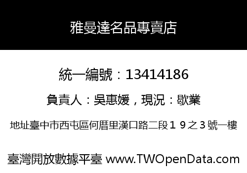 雅曼達名品專賣店