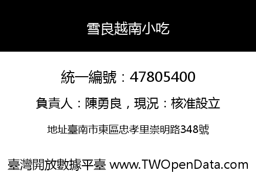 雪良越南小吃