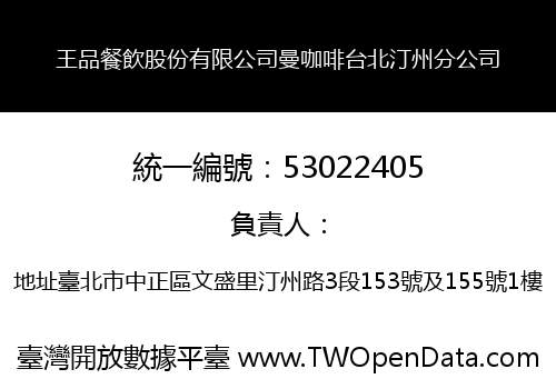 王品餐飲股份有限公司曼咖啡台北汀州分公司