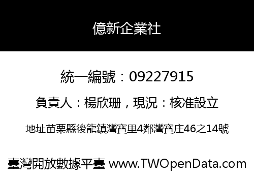 億新企業社