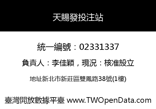 天賜發投注站