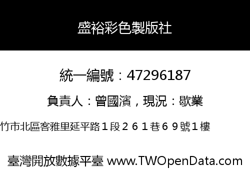 盛裕彩色製版社
