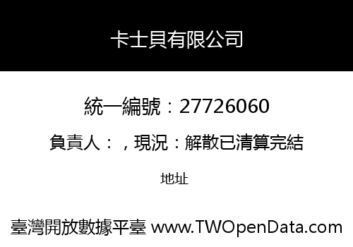 卡士貝有限公司