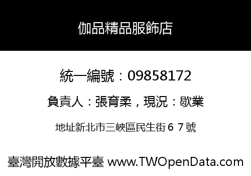 伽品精品服飾店