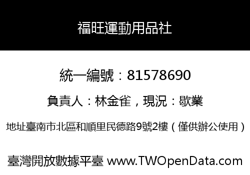 福旺運動用品社