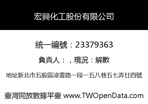 宏興化工股份有限公司