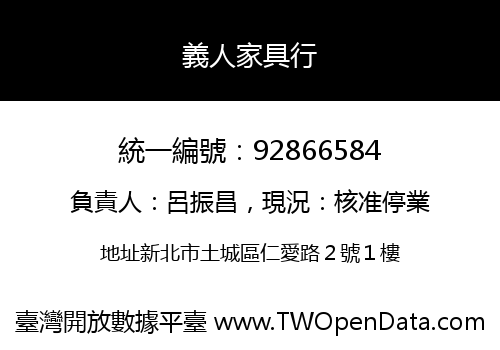 義人家具行