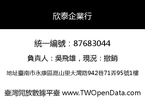 欣泰企業行