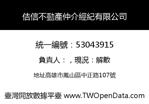 佶信不動產仲介經紀有限公司