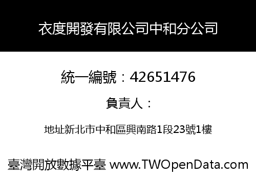 衣度開發有限公司中和分公司