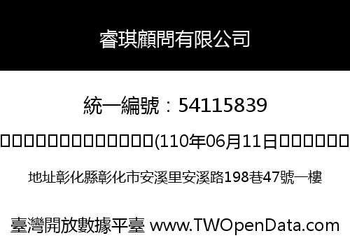 睿琪顧問有限公司