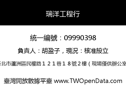 瑞洋工程行