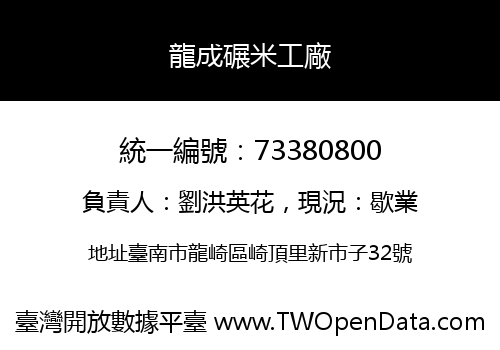 龍成碾米工廠