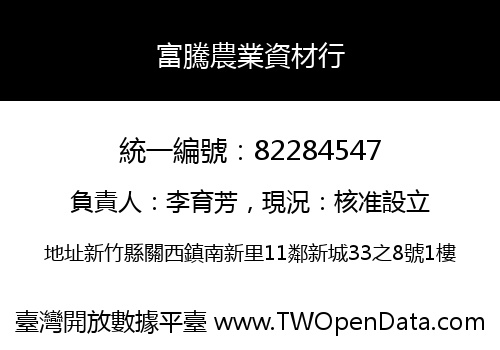 富騰農業資材行