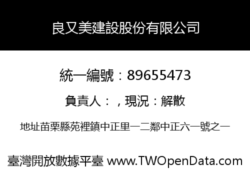 良又美建設股份有限公司