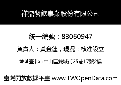 祥鼎餐飲事業股份有限公司