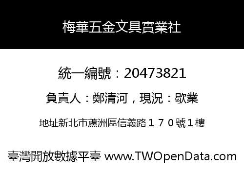 梅華五金文具實業社