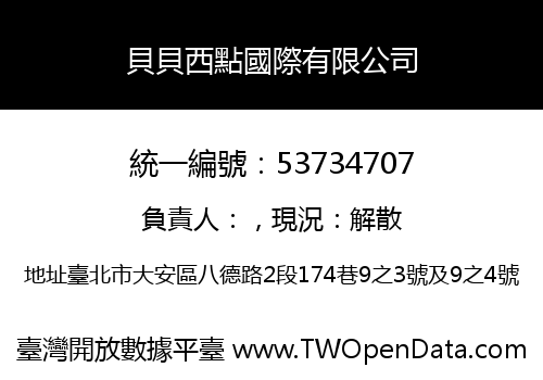 貝貝西點國際有限公司