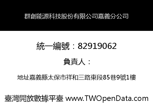 群創能源科技股份有限公司嘉義分公司