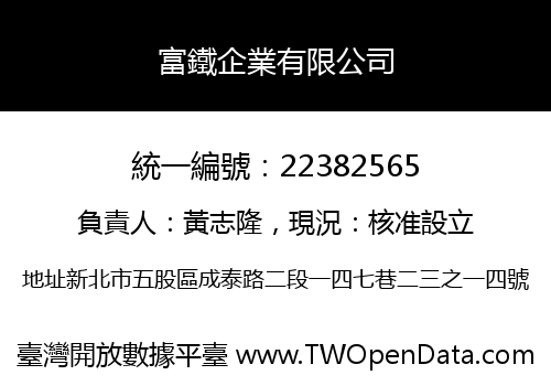 富鐵企業有限公司