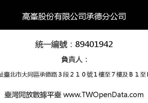 高峯股份有限公司承德分公司