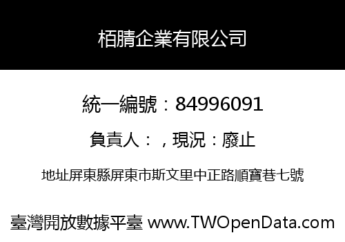 栢腈企業有限公司