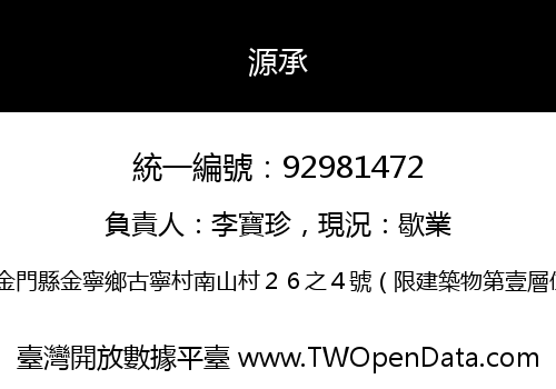 源承