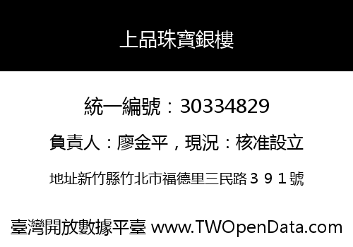 上品珠寶銀樓