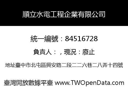 順立水電工程企業有限公司