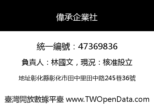 偉承企業社