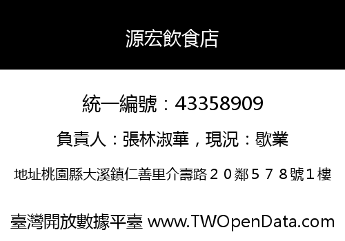 源宏飲食店
