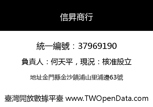 信昇商行