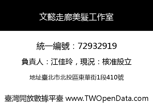 文懿走廊美髮工作室