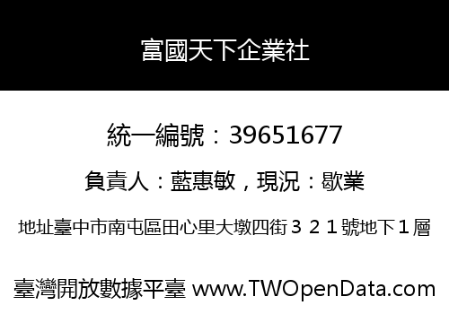 富國天下企業社