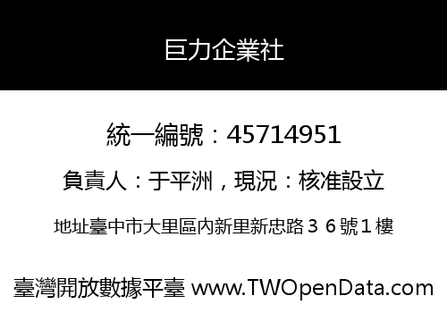 巨力企業社