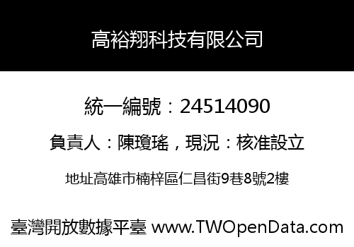 高裕翔科技有限公司
