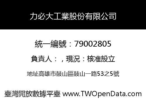 力必大工業股份有限公司