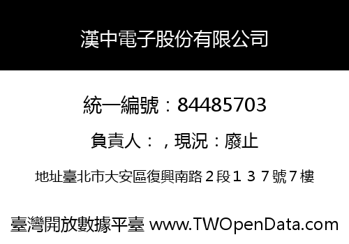 漢中電子股份有限公司