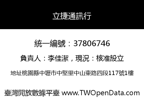 立捷通訊行
